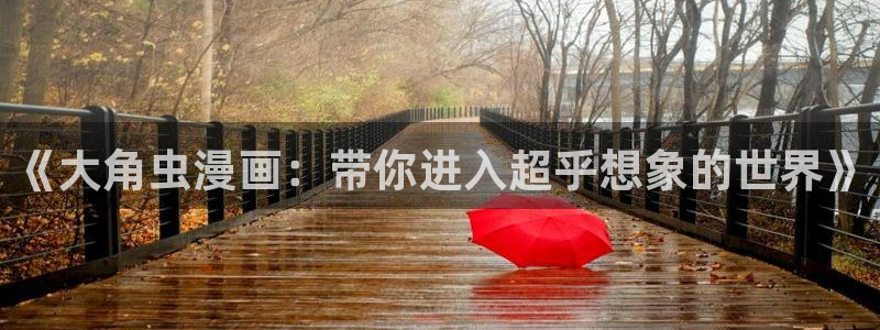 yy漫画渗透测试：《大角虫漫画：带你进入超乎想象的世界》